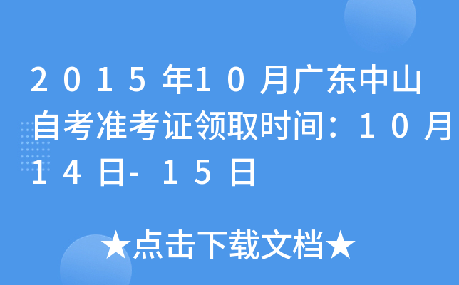 2015年10月广东中山自考准考证领取时间：10月14日-15日