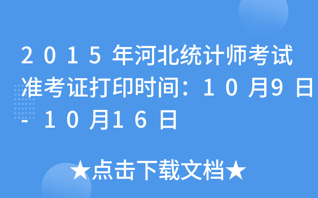 2015年河北统计师考试准考证打印时间：10月9日-10月16日