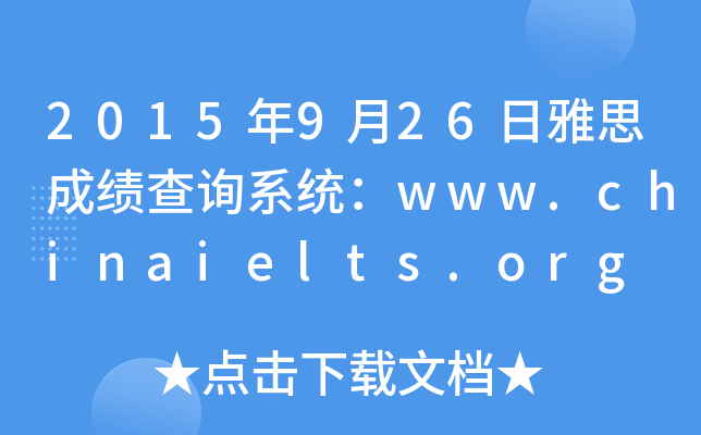 2015926˼ɿԃϵy(tng)www.chinaielts.org