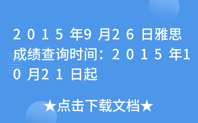 2015年9月26日雅思成绩查询时间：2015年10月21日起