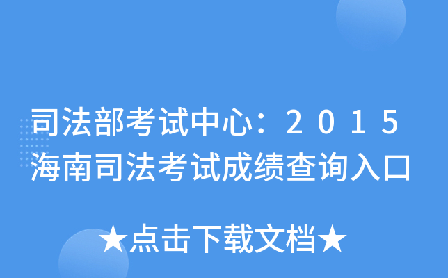司法部考试中心：2015海南司法考试成绩查询入口
