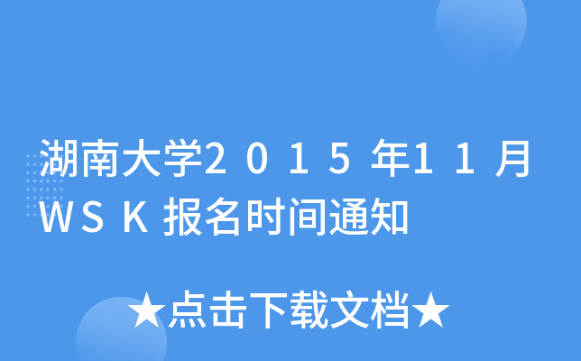 湖南大开云kaiyun(中国)2015年11月WSK报名时间通知