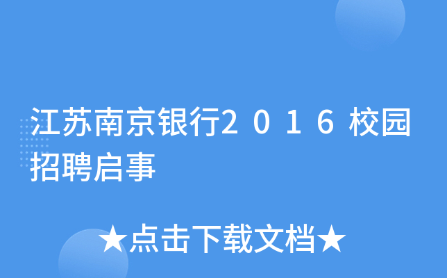 江苏南京银行2016校园招聘启事