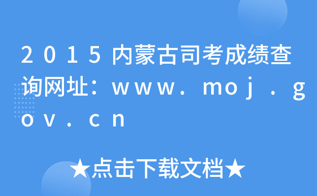 2015(ni)ɹ˾ɿ(j)ԃW(wng)ַwww.moj.gov.cn