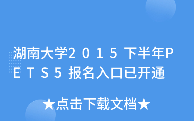 湖南大开云kaiyun(中国)2015下半年PETS5报名入口已开通
