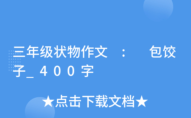 三年级状物作文 : 包饺子_400字
