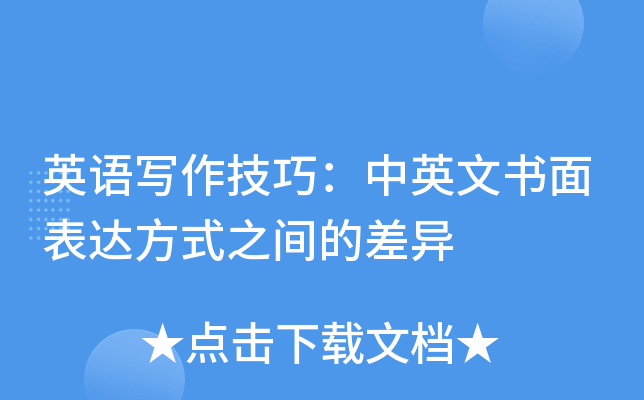 英语写作技巧：中英文书面表达方式之间的差异