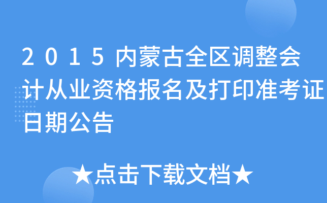 2015内蒙古全区调整会计从业资格报名及打印准考证日期公告