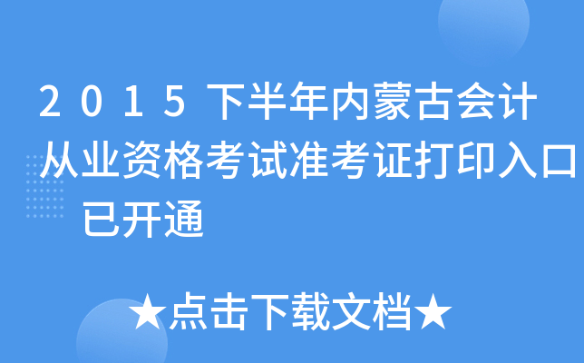 2015下半年内蒙古会计从业资格考试准考证打印入口 已开通