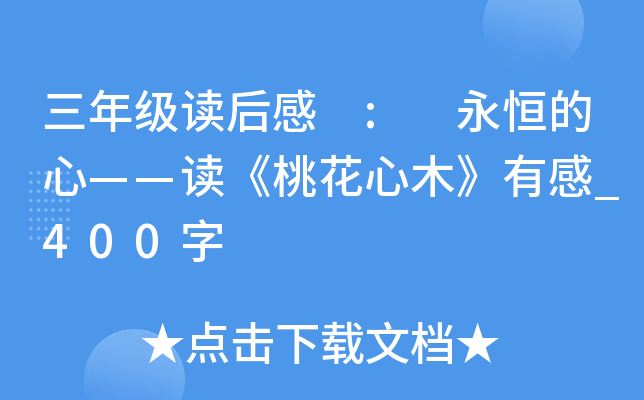 三年级读后感 : 永恒的心——读《桃花心木》有感_400字