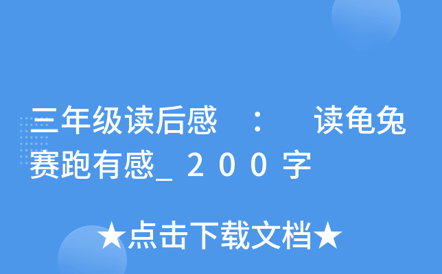 三年级读后感 ： 读龟兔赛跑有感_200字