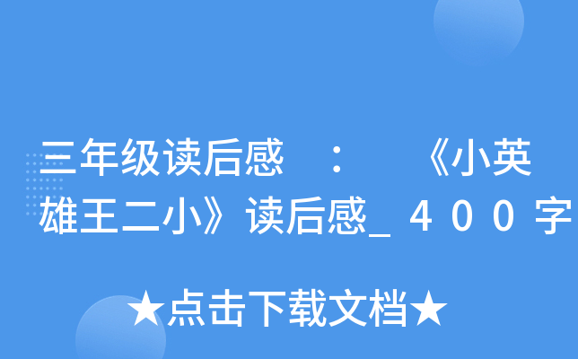 三年级读后感 ： 《小英雄王二小》读后感_400字