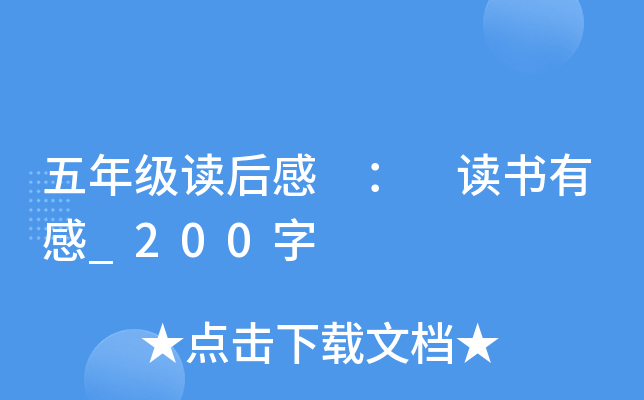 五年级读后感 ： 读书有感_200字
