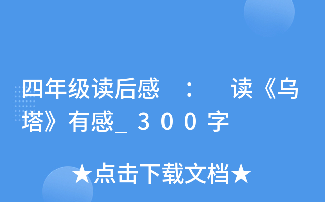 四年级读后感 ： 读《乌塔》有感_300字