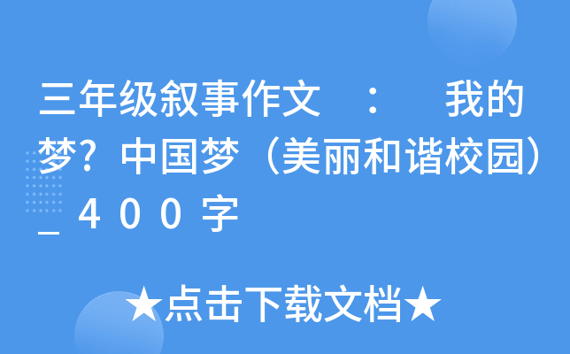 三年级叙事作文 ： 我的梦?中国梦（美丽和谐校园）_400字