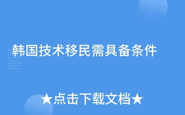 韩国技术移民需具备条件