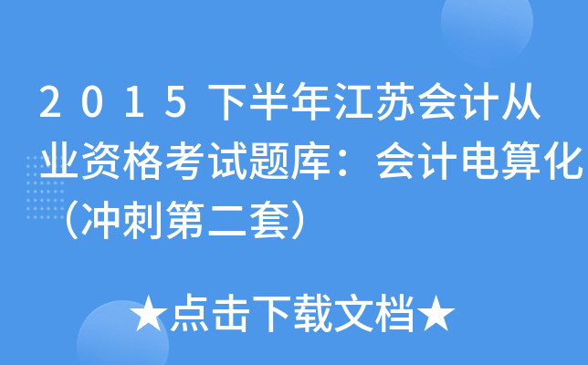 2015下半年江苏会计从业资格考试题库：会计电算化（冲刺第二套）