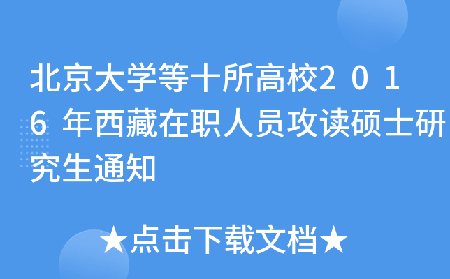 北京大开云kaiyun(中国)等十所高校2016年西藏在职人员攻读硕士研究生通知