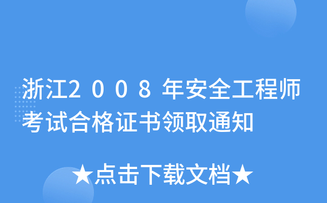 㽭2008갲ȫ̎ԇϸCIȡ֪ͨ