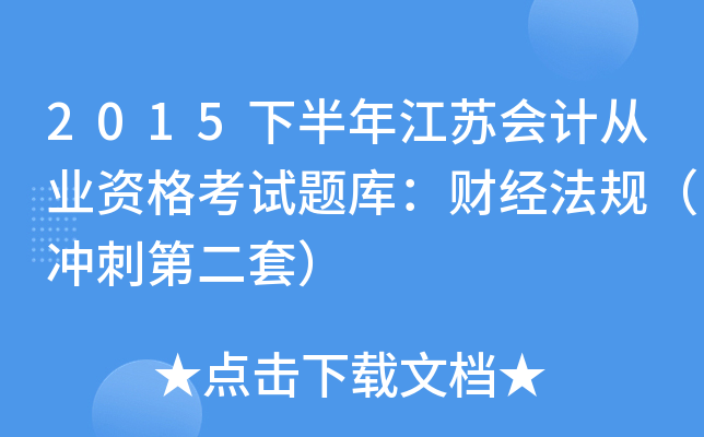 2015下半年江苏会计从业资格考试题库：财经法规（冲刺第二套）