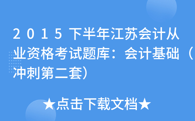 2015下半年江苏会计从业资格考试题库：会计基础（冲刺第二套）