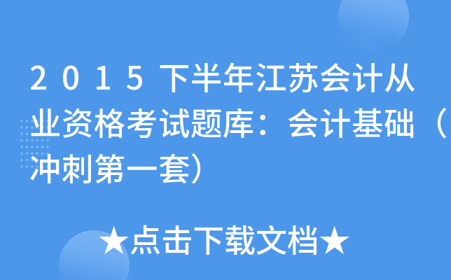 2015下半年江苏会计从业资格考试题库：会计基础（冲刺第一套）