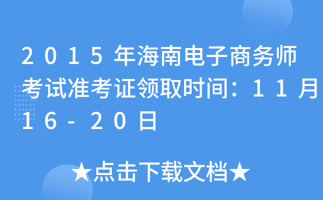2015年海南电子商务师考试准考证领取时间：11月16-20日