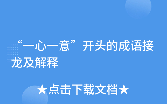 "一心一意"开头的成语接龙及解释