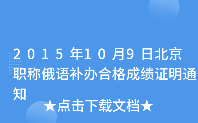 2015年10月9日北京职称俄语补办合格成绩证明通知