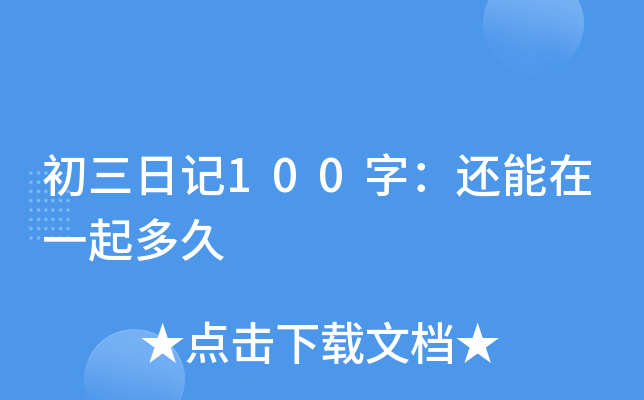 初三日记100字：还能在一起多久
