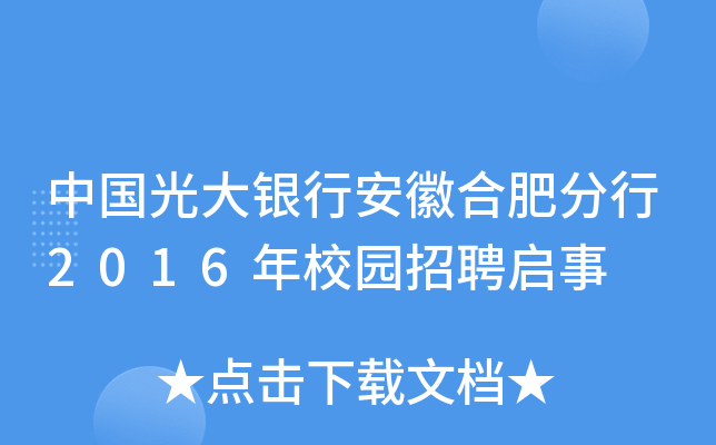 中国光大银行安徽合肥分行2016年校园招聘启事