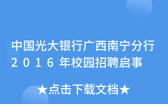 中国光大银行广西南宁分行2016年校园招聘启事