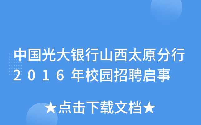 中国光大银行山西太原分行2016年校园招聘启事