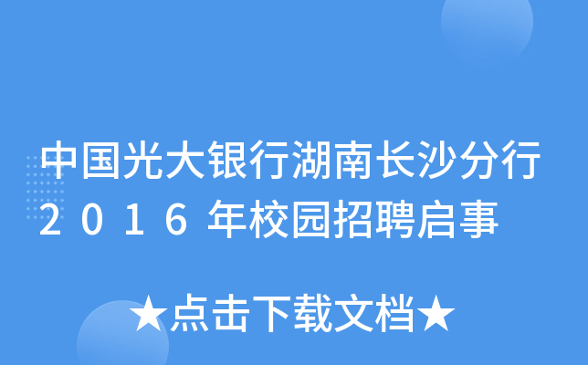 中国光大银行湖南长沙分行2016年校园招聘启事