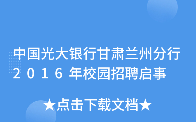 中国光大银行甘肃兰州分行2016年校园招聘启事