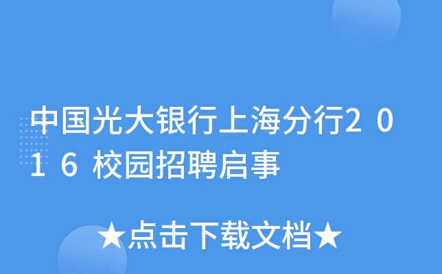 中国光大银行上海分行2016校园招聘启事