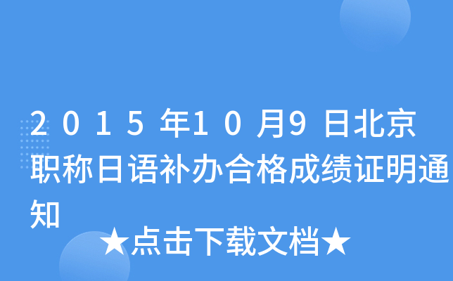 2015年10月9日北京职称日语补办合格成绩证明通知