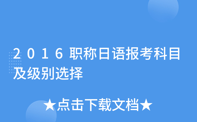 2016职称日语报考科目及级别选择