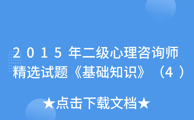 2015年二级心理咨询师精选试题《基础知识》（4）