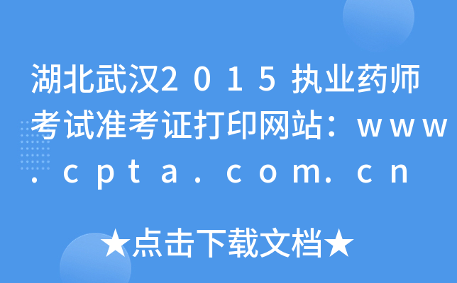 湖北武汉2015执业药师考试准考证打印网站：www.cpta.com.cn