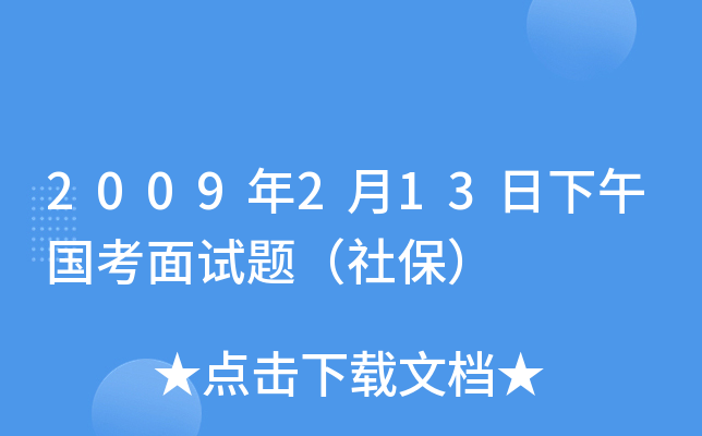 2009年2月13日下午国考面试题（社保）
