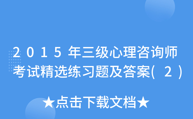 2015年三级心理咨询师考试精选练习题及答案(2)
