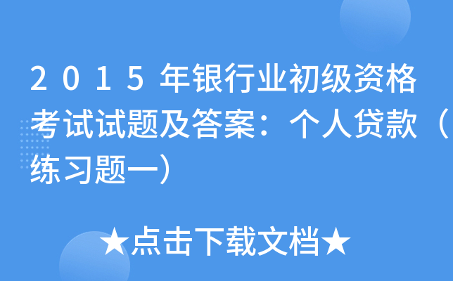 2015年银行业初级资格考试试题及答案：个人贷款（练习题一）