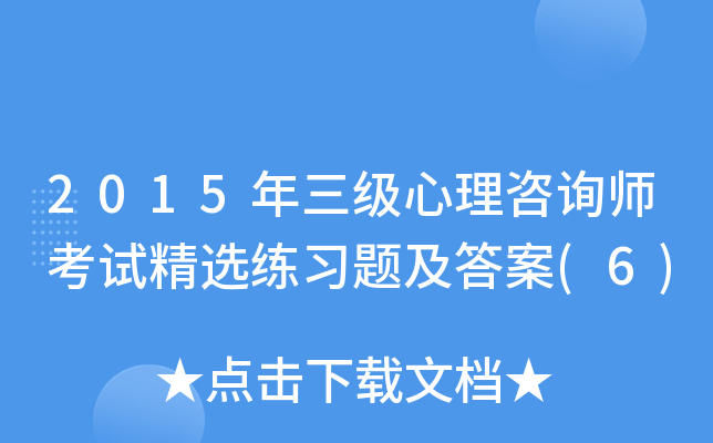 2015年三级心理咨询师考试精选练习题及答案(6)