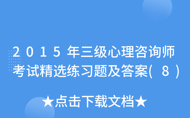 2015年三级心理咨询师考试精选练习题及答案(8)