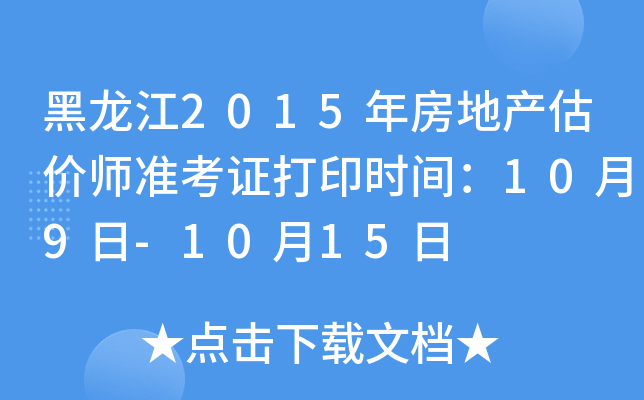 黑龙江2015年房地产估价师准考证打印时间：10月9日-10月15日