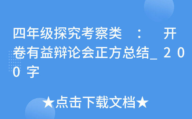 四年级探究考察类 ： 开卷有益辩论会正方总结_200字