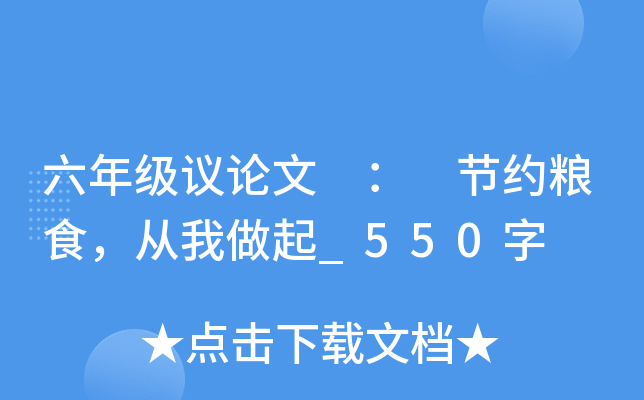 六年级议论文 ： 节约粮食，从我做起_550字
