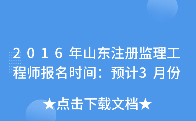 2016年山东注册监理工程师报名时间：预计3月份