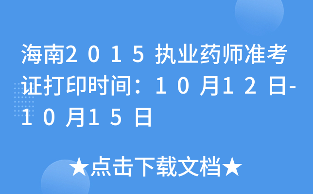 海南2015执业药师准考证打印时间：10月12日-10月15日